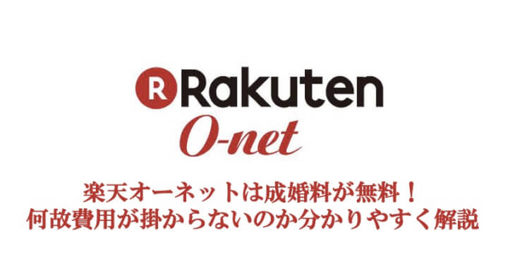 楽天オーネット は成婚料が無料 何故費用が掛からないのか分かりやすく解説 Marriage Consultant