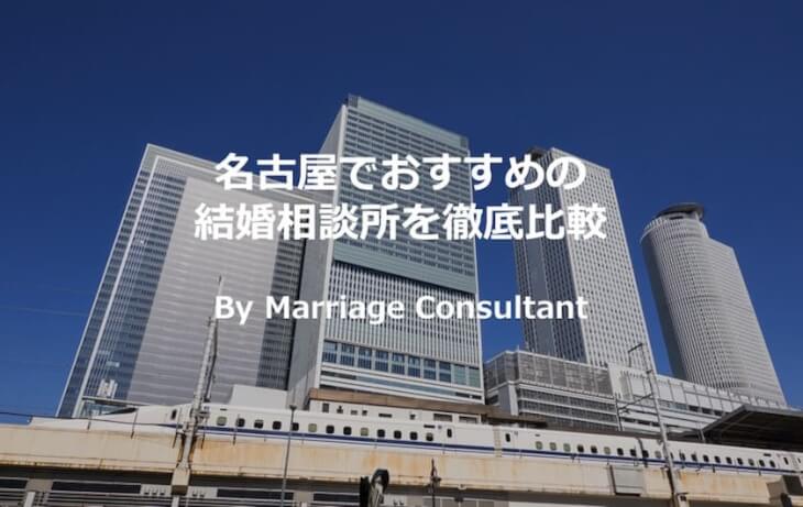 21年版 名古屋でおすすめの結婚相談所を徹底比較選 Marriage Consultant