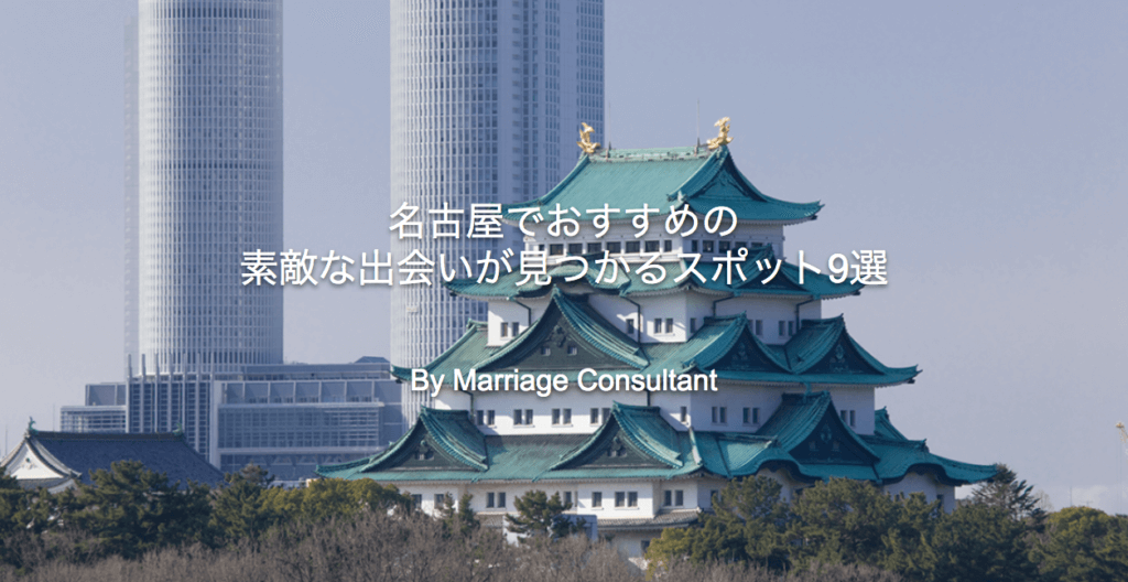 年版 名古屋で素敵な出会いが見つかる おすすめスポットをラウンジ バー クラブから9つ厳選 Marriage Consultant