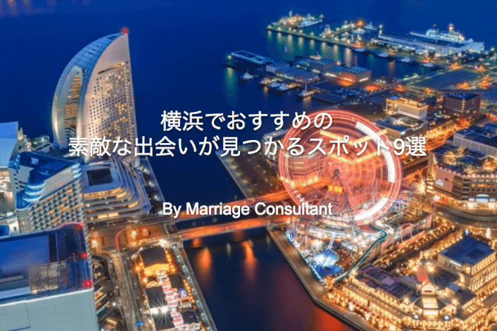 年版 横浜で素敵な出会いが見つかる おすすめスポットをラウンジ バー クラブから9つ厳選 Marriage Consultant