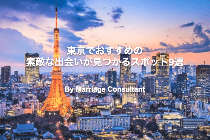 22年版 東京で素敵な出会いが見つかる おすすめスポットをラウンジ バー クラブから9つ厳選 Marriage Consultant
