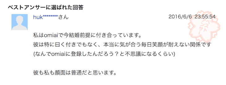 Omiai オミアイ の評判口コミは悪い 会えないや危険は本当か徹底調査 3ヶ月利用した体験談付きで解説 Marriage Consultant