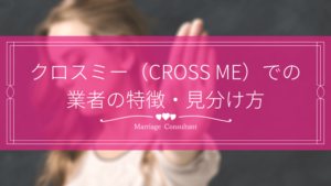 「クロスミー（CROSS ME）」での業者の特徴・見分け方