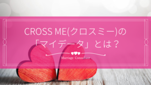 CROSS MEのマイデータについて解説