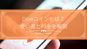 Dineコインの使い道と料金を解説