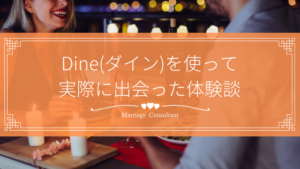 Dineで実際に出会った体験談を紹介