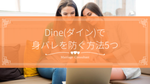 Dine利用での身バレを防ぐ方法は？