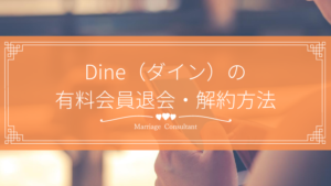 Dineの有料会員を退会する方法