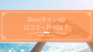 Dineの口コミ・評判を紹介