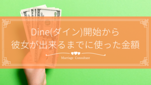 Dineで彼女が出来るまでに使った金額を解説