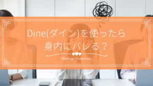 Dineの利用が身内にばれる可能性は？