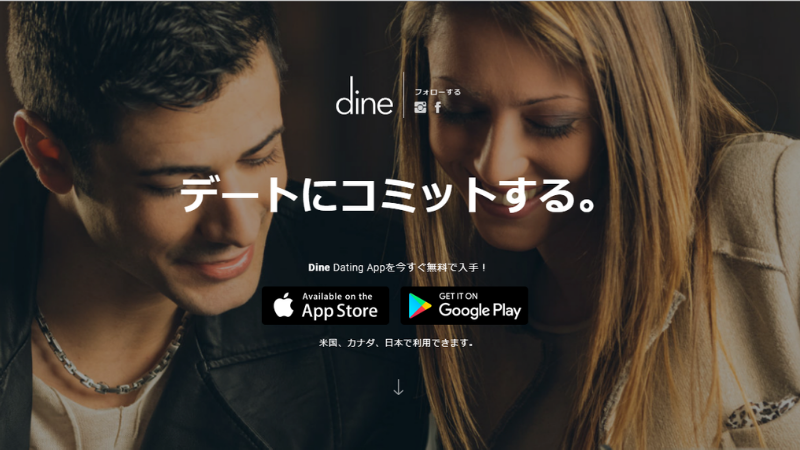 Dineとはどんなアプリ？