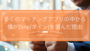 数あるマッチングアプリからDineを選んだ理由とは？