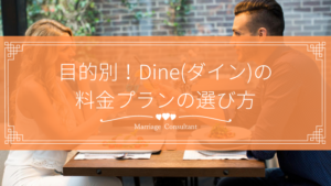 Dineの料金プランを目的別に解説