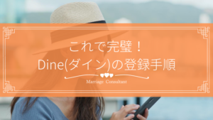 Dineの登録手順を解説