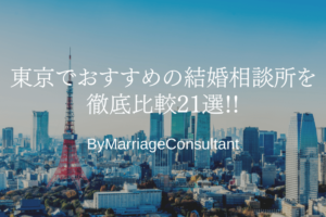 年版 旭川市でおすすめの結婚相談所を徹底比較6選 Marriage Consultant