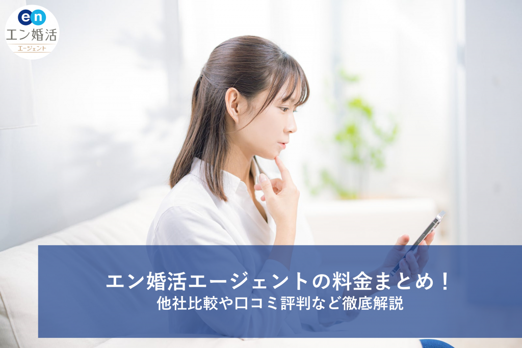 エン婚活エージェントの料金まとめ！他社比較や口コミ評判など徹底解説 Marriage Consultant